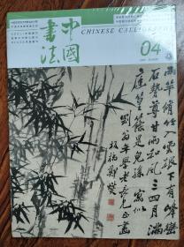 中国书法 2022 04期总第396期 【品佳】