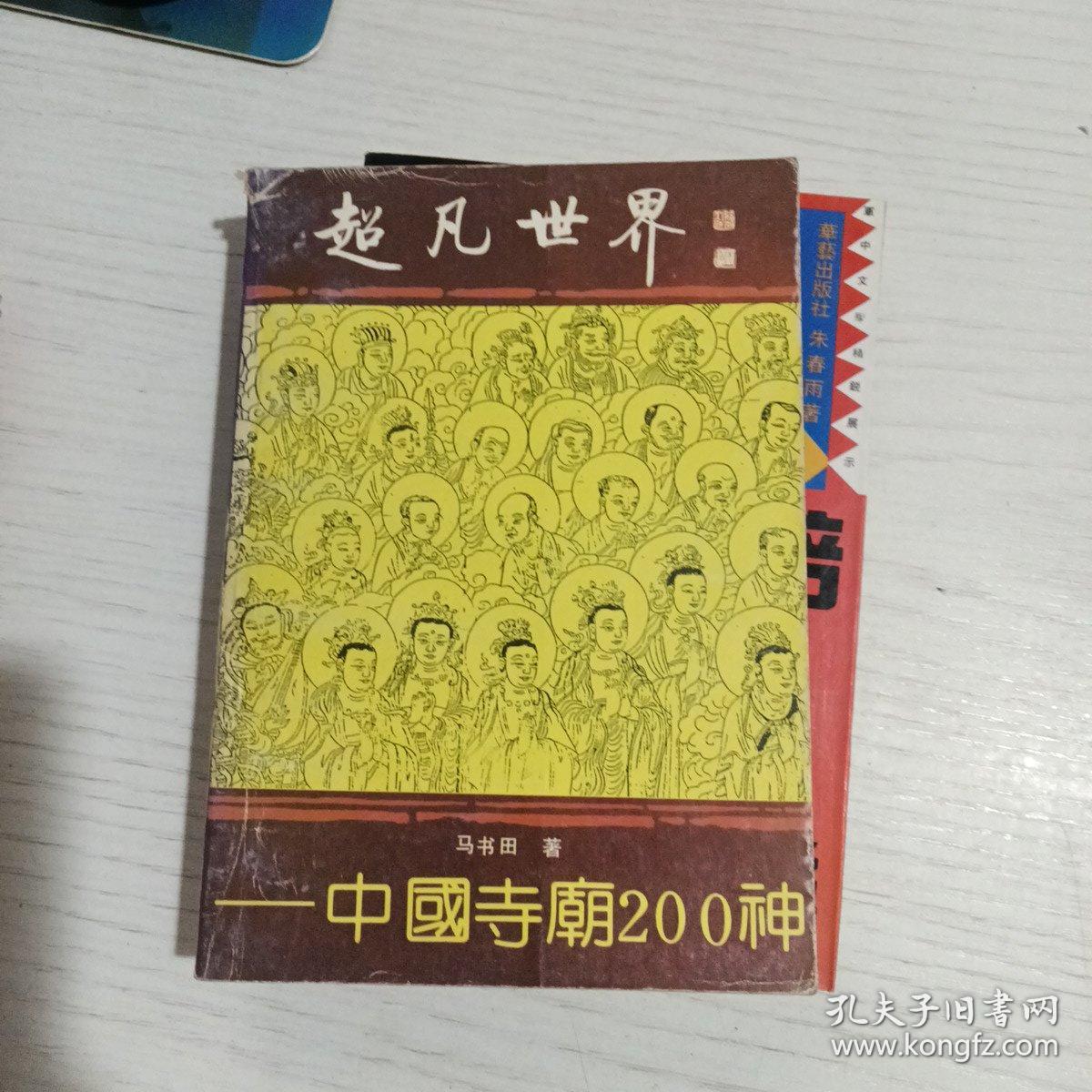 超凡世界——中国寺庙200神