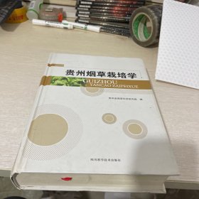 贵州烟草栽培学