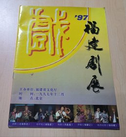 节目单 97福建剧展 话剧 沧海争流、金魁星、凤凰蛋、保婴记、俏俏嫂