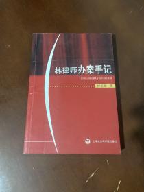 林律師辦案手記