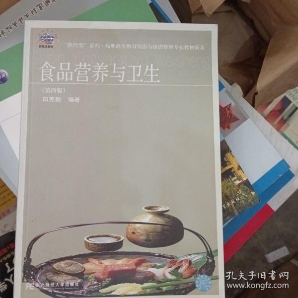 “换代型”系列·高职高专教育旅游与饭店管理专业教材新系：食品营养与卫生（第4版）