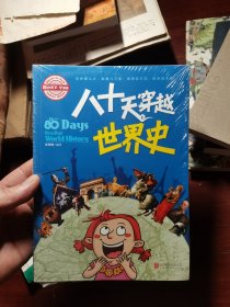 小学生趣味历史百科 八十天穿越世界史 全新