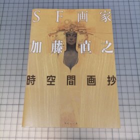 日版 SF画家 加藤直之 时空间画抄 科幻画家 加藤直之 时空画抄 加藤直之 画集