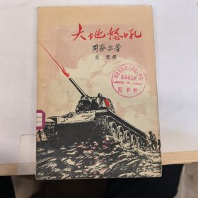 大地怒吼（1957年初版初印）