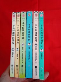 半小时漫画世界史(共6册)