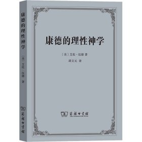 正版 康德的理性神学 (美)艾伦·伍德 商务印书馆