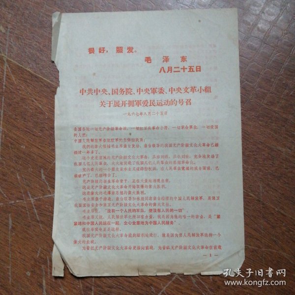 1967年8月25日关于展开拥军爱民运动的号召