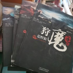 狩魔手记 全四册