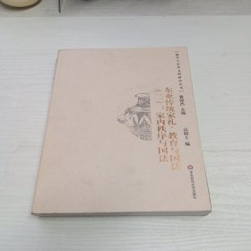 东亚传统家礼、教育与国法：家族、家礼与教育