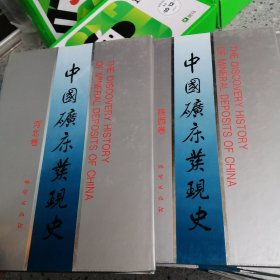 中国矿床发现史