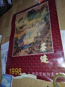 老挂历《1998年 墨迹极品宣纸仿真画挂历（6张全）》长75厘米，宽52厘米，家中（116）