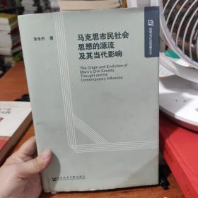 马克思市民社会思想的源流及其当代影响