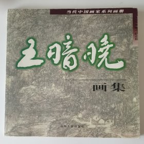 当代中国画家系列画册 王暗晓画集（签赠本）