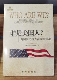 【正版保证】谁是美国人 美国国民特性面临的挑战 塞缪尔·亨廷顿 著 文明的冲突与世界秩序的重建 美国在21世纪初所处的国际形势