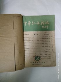 1953年中华外科杂志（第2——6）