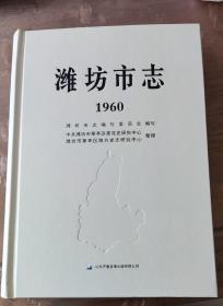 潍坊市志（1960版，初稿）整理本，罕见