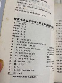 优秀小学数学教师一定要知道的7件事（一版一印）