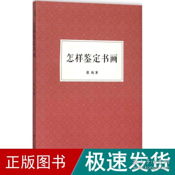 怎样鉴定书画