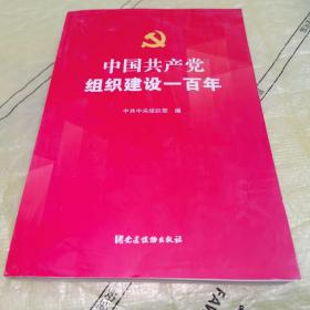 中国共产党组织建设一百年