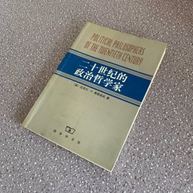 二十世纪的政治哲学家（最后一页有盖章 内容干净无笔记）