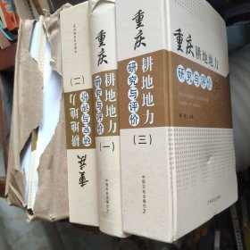 重庆耕地地力研究与评价