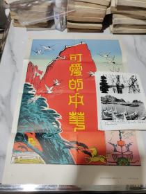 1983年可爱的中华宣传画（535mmX385mm）新闻展览照片全套25张缺14和15、照片上带文字解说