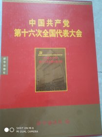 中国共产党第十六次全国代表大会（大型画册，8开精装，有函盒及护封）