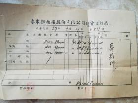 中华民国37年，泰州最早的工厂：泰来面粉厂股份有限公司销货日报表