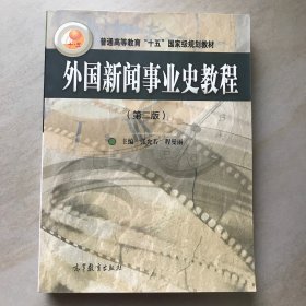 外国新闻事业史教程（第2版）/普通高等教育十五国家级规划教材