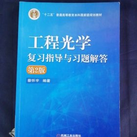 工程光学复习指导与习题解答（第2版）