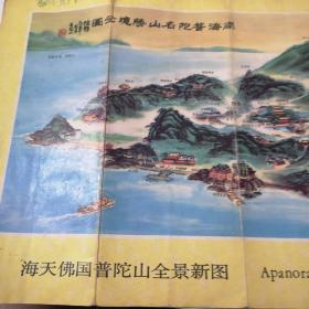 海天佛国普陀山全景新图一张 九品房图区1985年一印