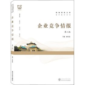 企业竞争情报