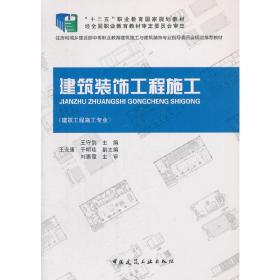 建筑装饰工程施工(建筑工程施工专业）（赠课件）王守剑　主编中国建筑工业出版社