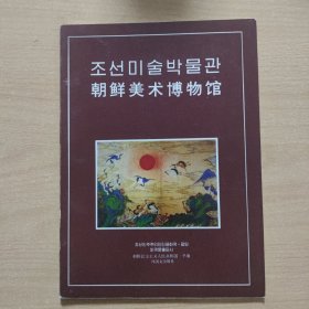 画册 朝鲜美术博物馆