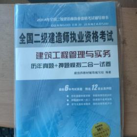 全国二级建造师执业资格考试·建筑工程管理与实务：历年真题+押题模拟二合一试卷