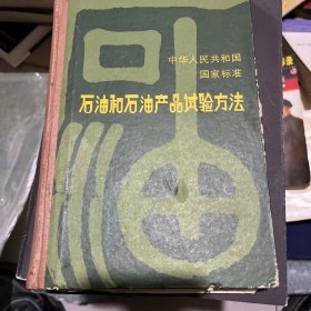 石油和石油产品试验方法