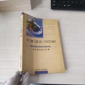 饮食误区1000例 善待自我书系