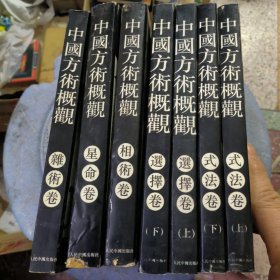 中国方术概观 7册（杂术卷、式法卷上下、选择卷上下、相术卷、星命卷）