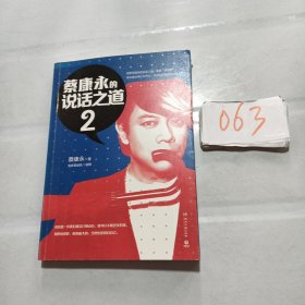 蔡康永的说话之道2--