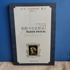 帕斯卡尔思想录 蒙田随笔集 个人藏书 品相好