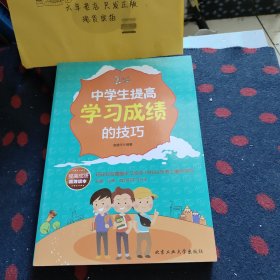 中学生提高学习成绩的技巧