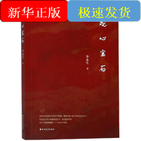 观心宝石