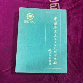 中国茶叶进出口公司经营史录1949－1993