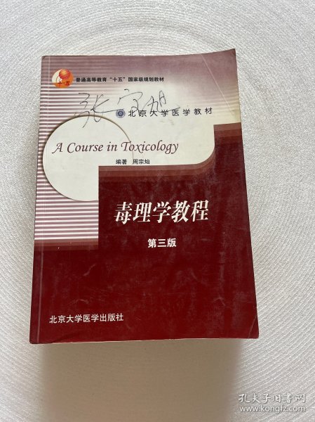 北京大学医学教材：毒理学教程 第三版