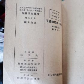 《文化生活丛刊 严寒通红的鼻子》 （民国三十七年三版）