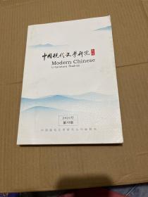 《中国现代文学研究丛刊》2020年10期