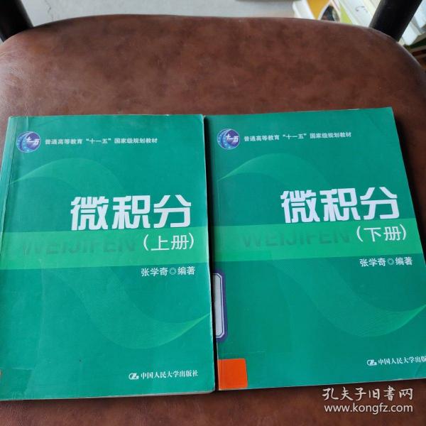 微积分（上、下册）（普通高等教育“十一五”国家级规划教材）