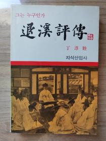 韩文原版： 退溪评传 （1987年，大32开平装本，411页）韩国中央大学、弘益大学丁淳睦教授著作