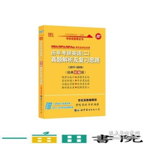 张剑黄皮书2020历年考研英语(二)真题解析及复习思路(经典试卷版)(2017-2019）MB